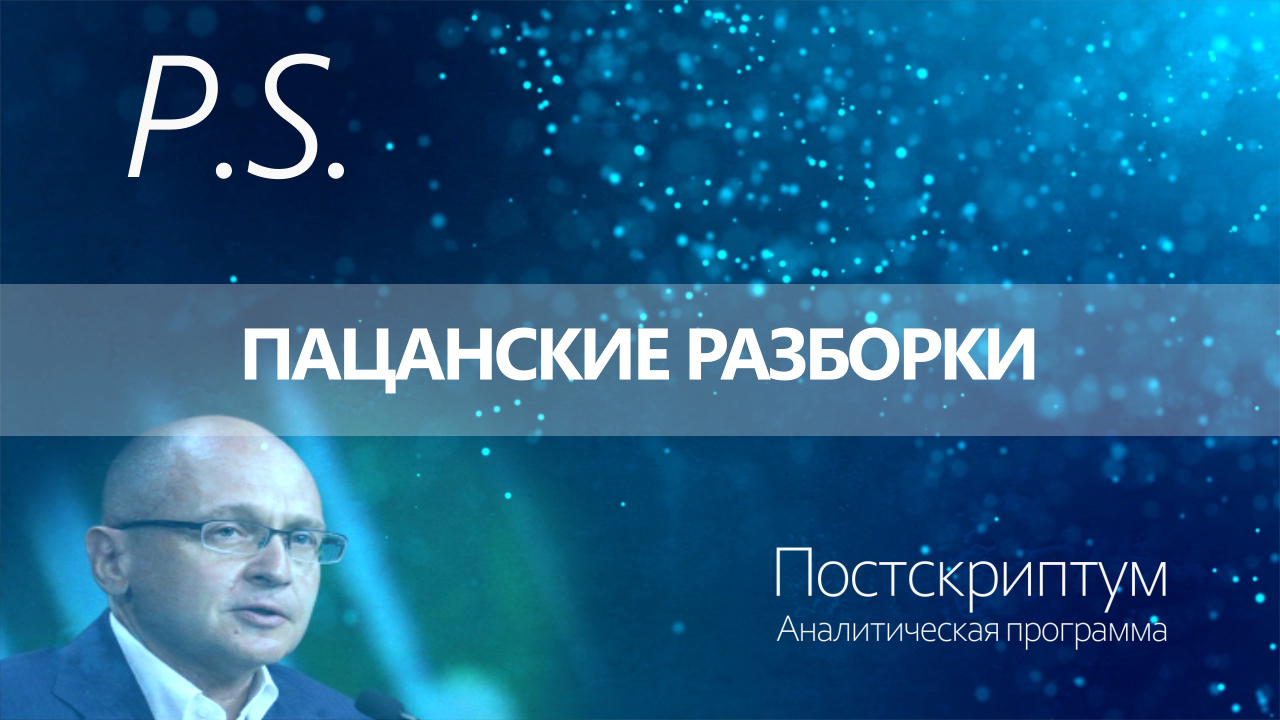 ПОСТСКРИПТУМ: ПАЦАНСКИЕ РАЗБОРКИ